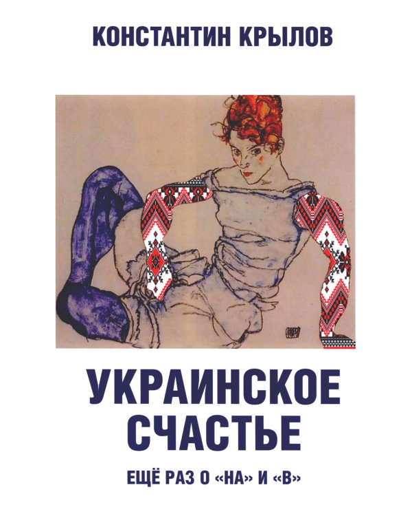 Украинское счастье. Еще раз о "на" и "в"