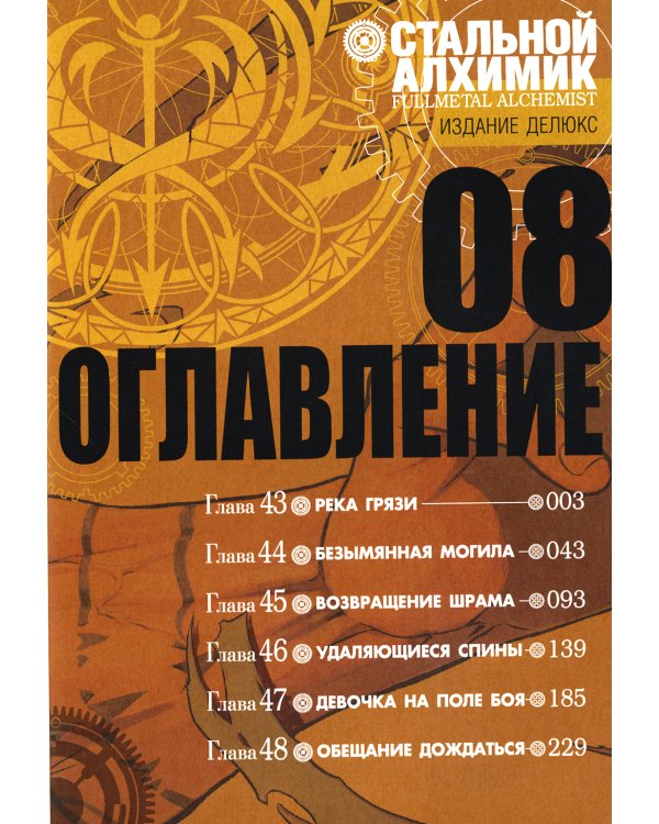 Стальной Алхимик: Кн. 5-8: манга (комплект из 4-х книг)