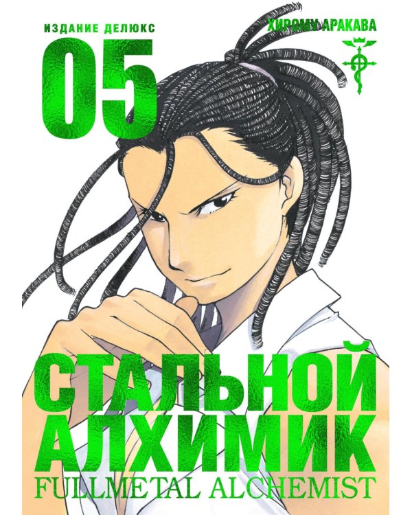 Стальной Алхимик: Кн. 5-8: манга (комплект из 4-х книг)