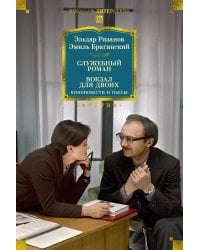 Служебный роман. Вокзал для двоих: киноповести и пьесы