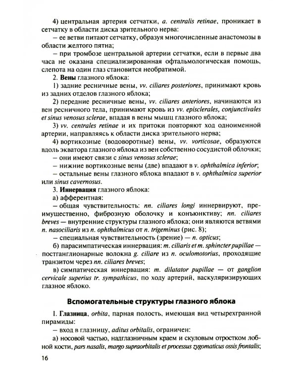 Функциональная анатомия органов чувств: Учебное пособие. 8-е изд., перераб. и доп