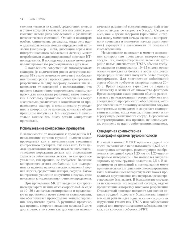 Компьютерная томография: грудь, живот и таз, опорно-двигательный аппарат. 2-е изд (пер.)