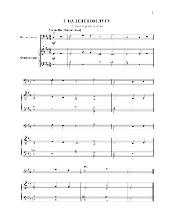 Школа начинающего концертмейстера: фортепиано и виолончель: Учебное пособие