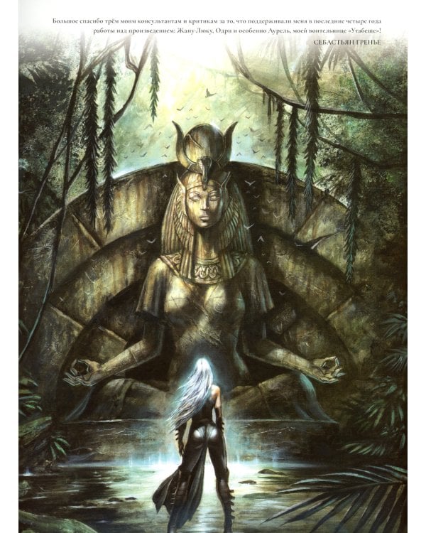 Храм на границе. Т. 1: Евангелие Ариатии. Гильдия убийц: графические романы