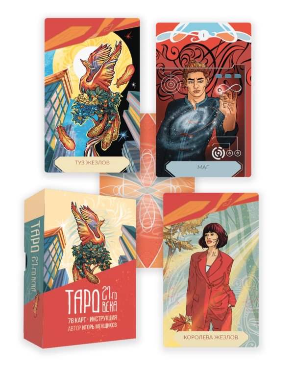 Таро 21-го века (78 карт в картонной коробке + брошюра с интструкцией)