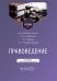 Правоведение: Учебник. 2-е изд., перераб. и доп