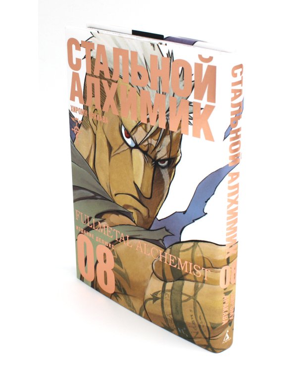Стальной Алхимик: Кн. 5-8: манга (комплект из 4-х книг)