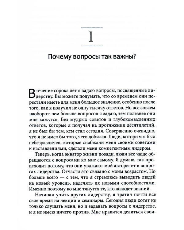 Хорошие лидеры задают правильные вопросы