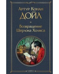 Возвращение Шерлока Холмса