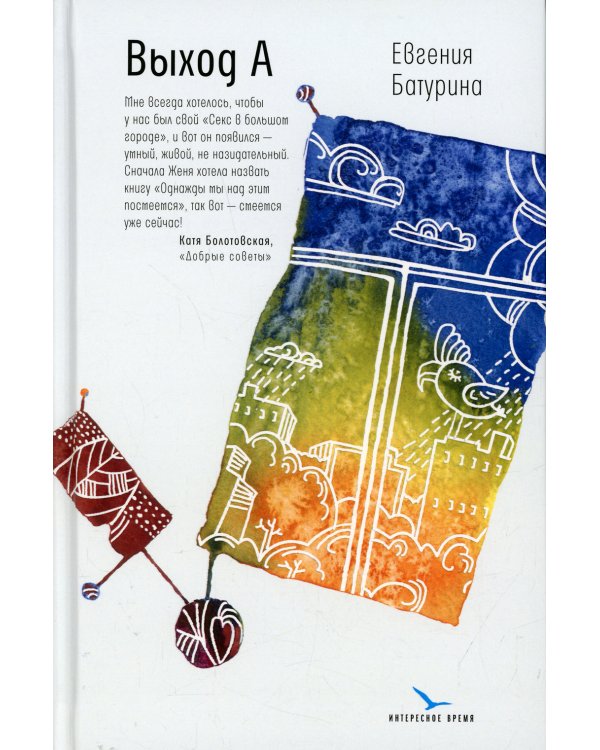 Выход А: несерьезный роман