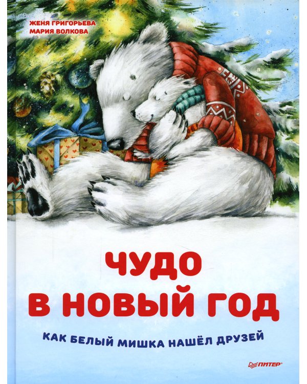 Чудо в Новый год. Как Белый Мишка нашёл друзей