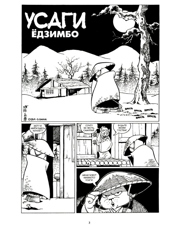 Усаги Ёдзимбо. Том 1. Ронин