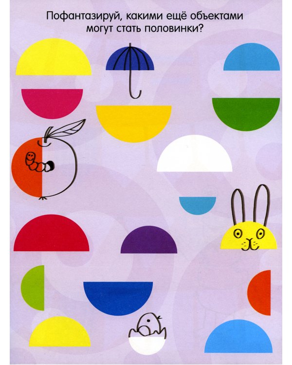 Книга игр и заданий для маленьких фантазеров