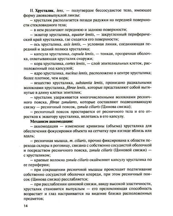 Функциональная анатомия органов чувств: Учебное пособие. 8-е изд., перераб. и доп