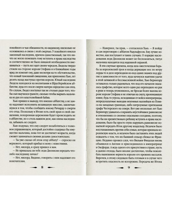 Эйтонский отшельник: роман