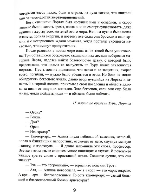 Королевская кровь - 9: Горький пепел