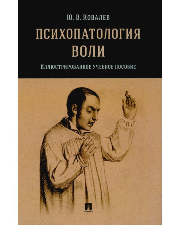 Психопатология воли: иллюстрированное учебное пособие
