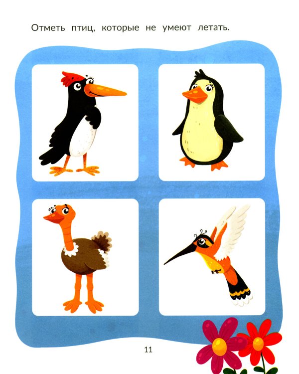 Окружающий мир. Тесты с наклейками