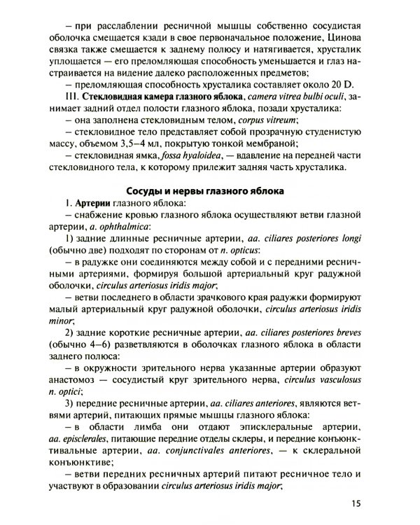 Функциональная анатомия органов чувств: Учебное пособие. 8-е изд., перераб. и доп