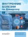 Внутренние болезни по Дэвидсону: В 5 т. Т. 2. Гастроэнтерология. Эндокринология. Дерматология. 2-е изд