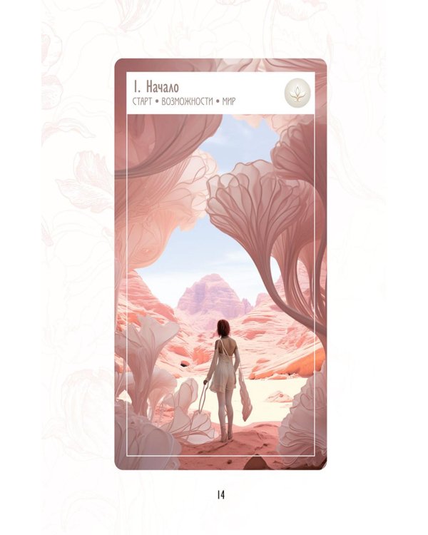 Предсказания цветов (40 карт в картонной коробке + брошюра с инструкцией)