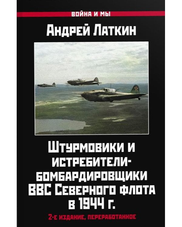 Штурмовики и истребители-бомбардировщики ВВС Северного флота в 1944 г. 2-е изд., перераб