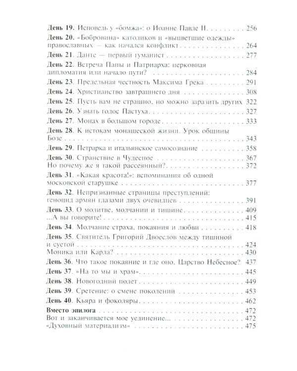 Монах в карантине: 40 дней паломничества с короной