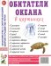 Обитатели океана в картинках. Наглядное пособие для педагогов, логопедов, воспитателей и родителей