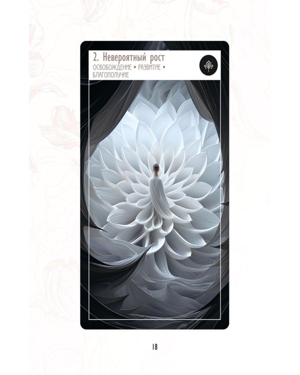 Предсказания цветов (40 карт в картонной коробке + брошюра с инструкцией)