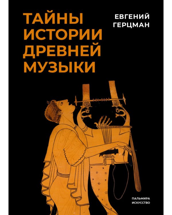 Тайны истории древней музыки