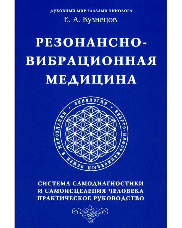Резонансно-вибрационная медицина. Система самодиагностики и самоисцеления человека
