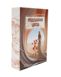Предсказания цветов (40 карт в картонной коробке + брошюра с инструкцией)