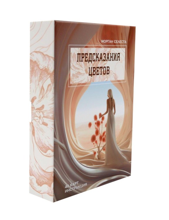 Предсказания цветов (40 карт в картонной коробке + брошюра с инструкцией)