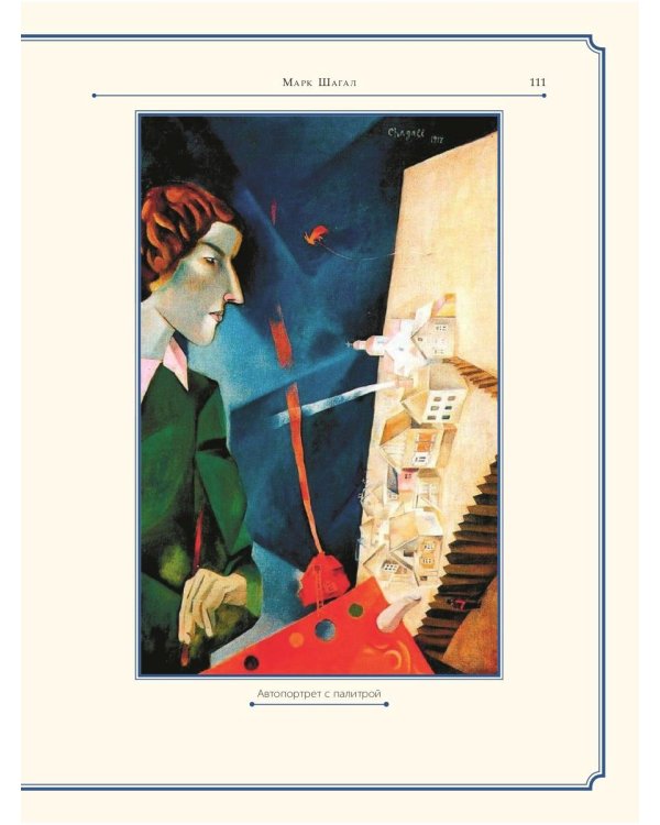 Марк Шагал