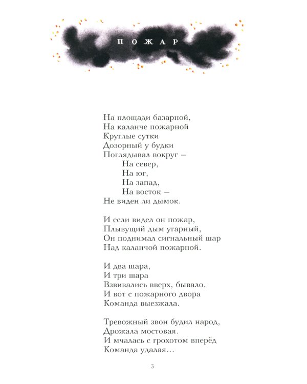 Пожар:стихи