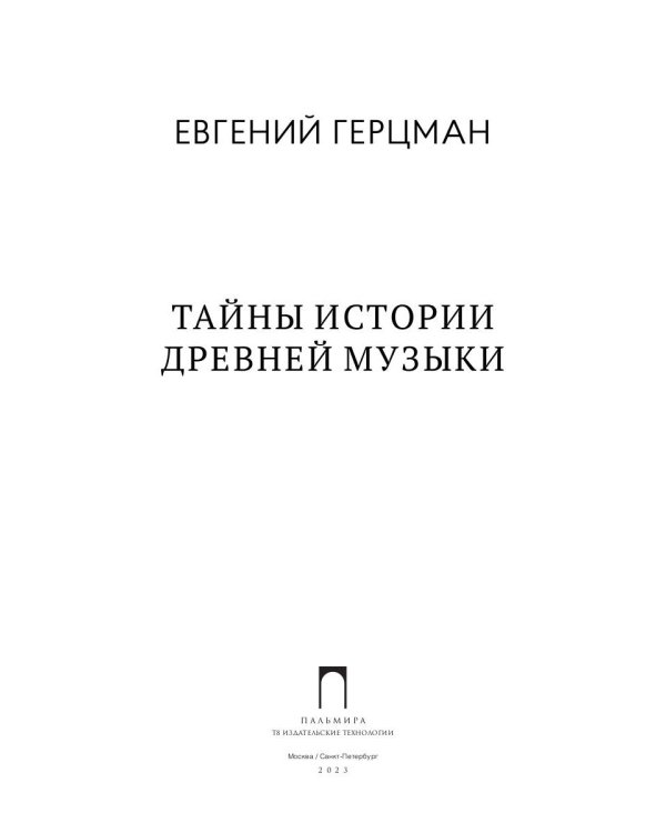 Тайны истории древней музыки