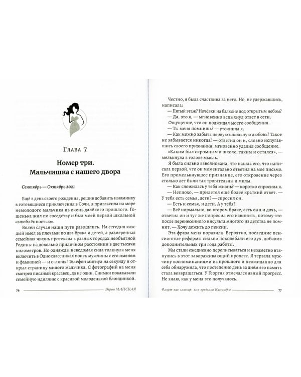 Флирт как эликсир, или проделки Кассандры