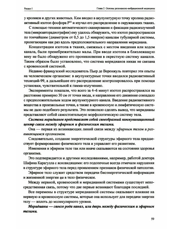 Резонансно-вибрационная медицина. Система самодиагностики и самоисцеления человека