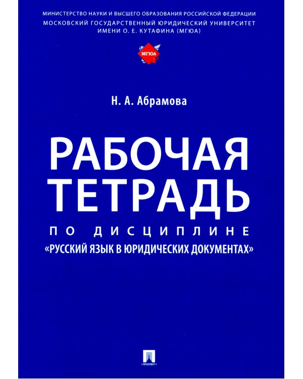 Рабочая тетрадь по дисциплине "Русский язык в юридических документах"