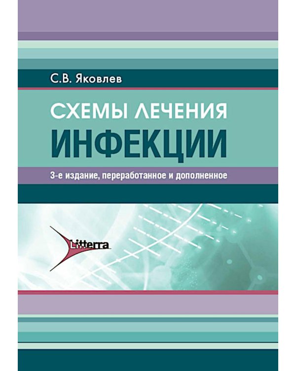 Схемы лечения. Инфекции. 3-е изд., перераб. и доп