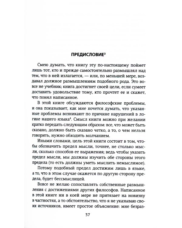 Логико-философский трактат