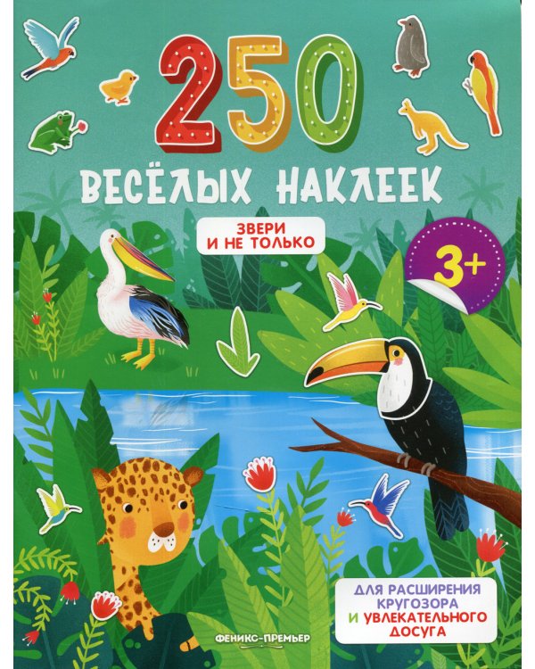Звери и не только: книжка с наклейками