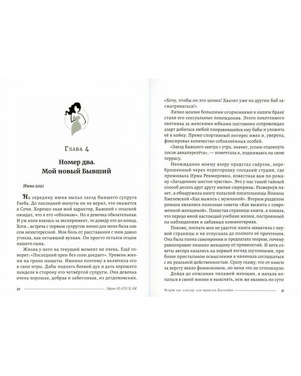 Флирт как эликсир, или проделки Кассандры