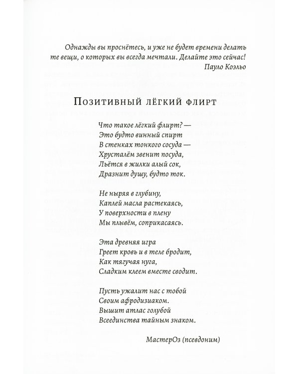 Флирт как эликсир, или проделки Кассандры