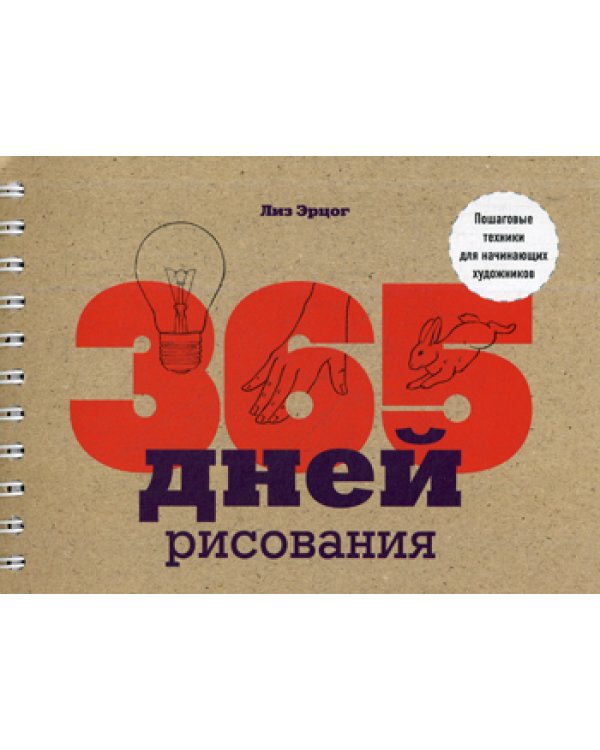 365 дней рисования. Пошаговые техники для начинающих художников