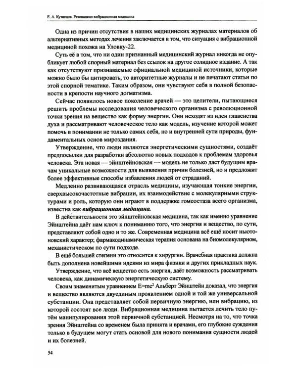 Резонансно-вибрационная медицина. Система самодиагностики и самоисцеления человека
