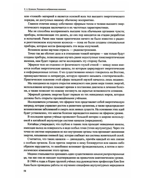 Резонансно-вибрационная медицина. Система самодиагностики и самоисцеления человека