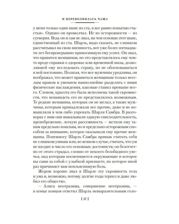 И переполнилась чаша: Рыбья кровь; В память о лучшем: романы, эссе