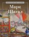 Марк Шагал