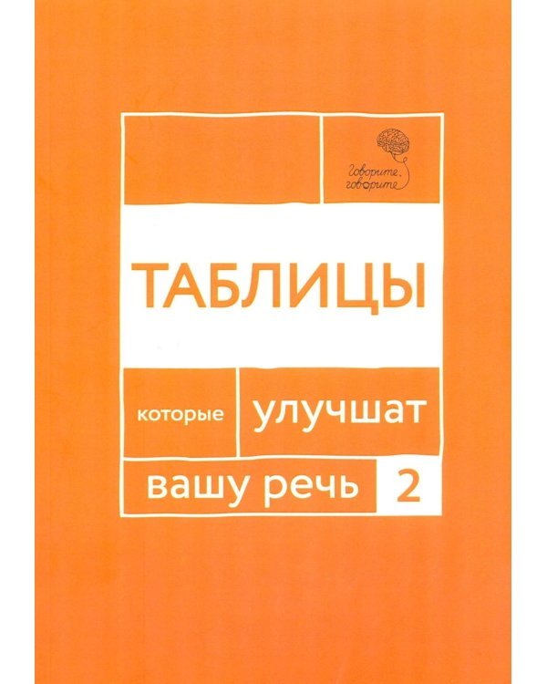 Говорите, говорите: Таблицы, которые улучшат вашу речь. Ч. 2